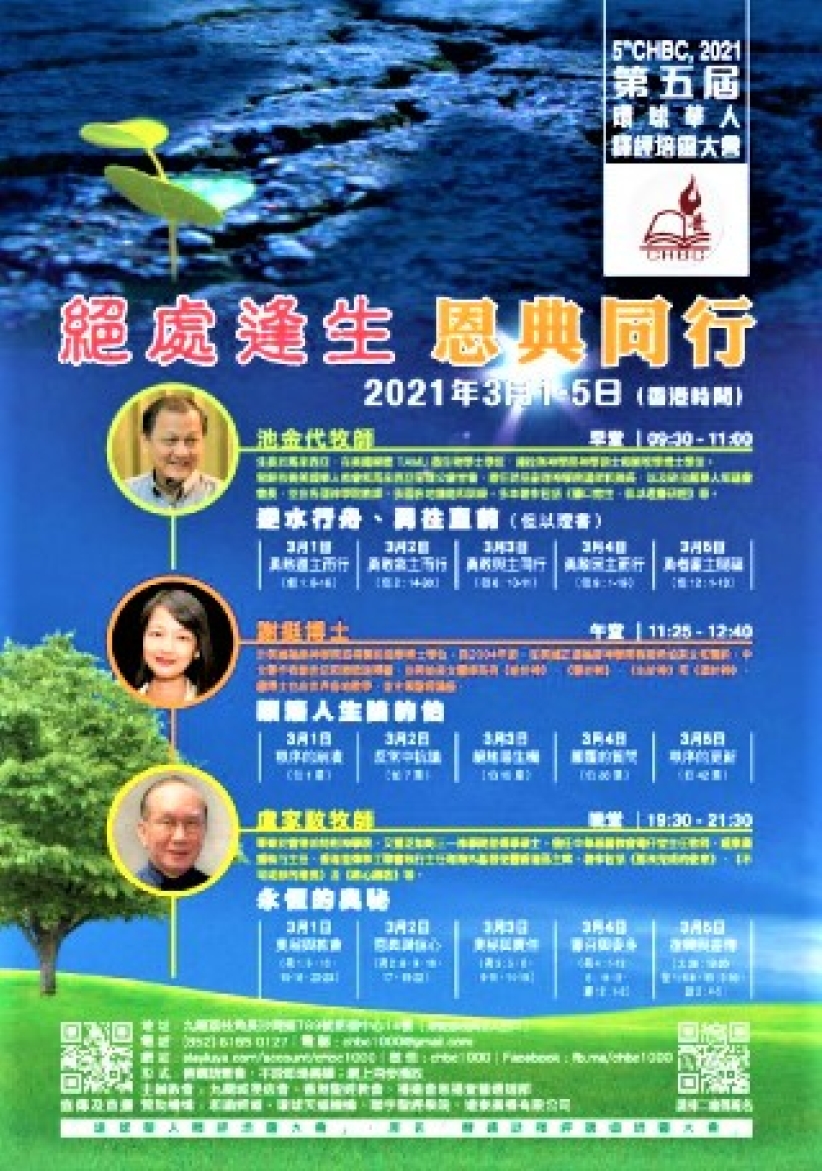 第五屆環球華人培靈會3月線上舉行:「絶處逢生恩典同行」