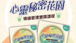宗教教育中心推課程:幫助青少年認知壓抑情緒