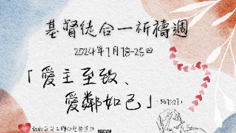 2024基督徒合一祈祷周联合呼吁文: