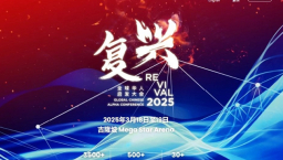 “復興 2025” 全球華人啟發大會即將在吉隆坡舉行