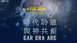 第十屆華福大會明年7月舉行 主題:時代聆聽 · 與神共創