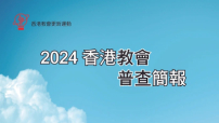 【2024香港教會普查】教新分析教會面貌變化:低處站穩再出發