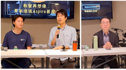 青年牧養茶座:章可銘籲年青人先要與神熱戀