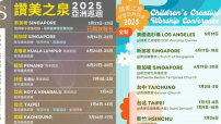 讚美之泉公佈2025年亞洲巡迴演唱會及兒童敬拜特會詳