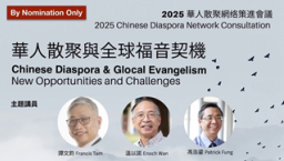 海外華人教會正在關注什麼?