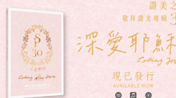 「贊美之泉」推出第30張敬拜專輯《深愛耶穌》