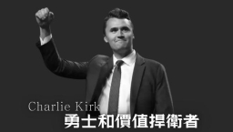 港基督徒團體追悼Charlie Kirk:勇士和價值捍衛者