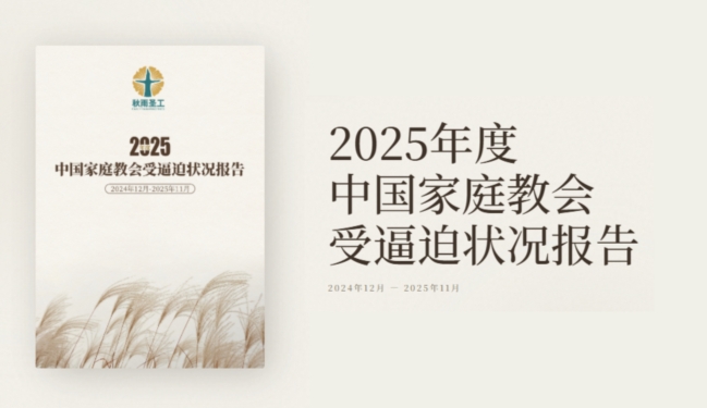 《2025年度逼迫报告》纪录中国家庭教会高压处境