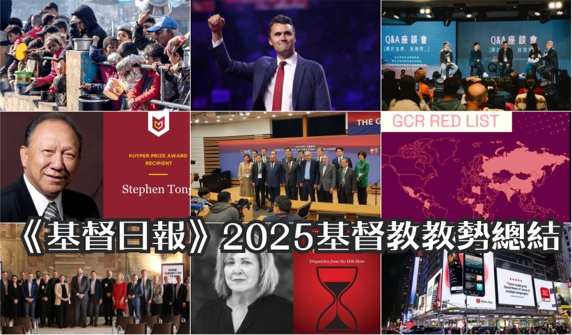 基督日報—2025基督教教勢總結