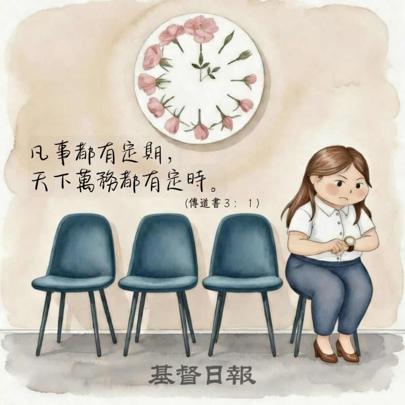 【守護家庭365】祂的時間，總比我們計劃得更好