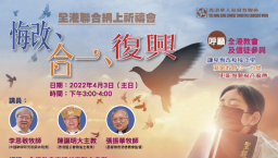 華人基督教聯會全港祈禱會 李思敬:疫下反思永生復活指望