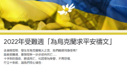 跨宗派30教牧領袖 受難周為烏克蘭求平安