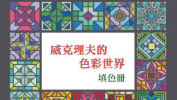 威克理夫推《色彩世界填色冊》 認識多民族語言聖經