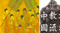歷史頻道研唐朝大秦景教碑 嵌入基督教教義