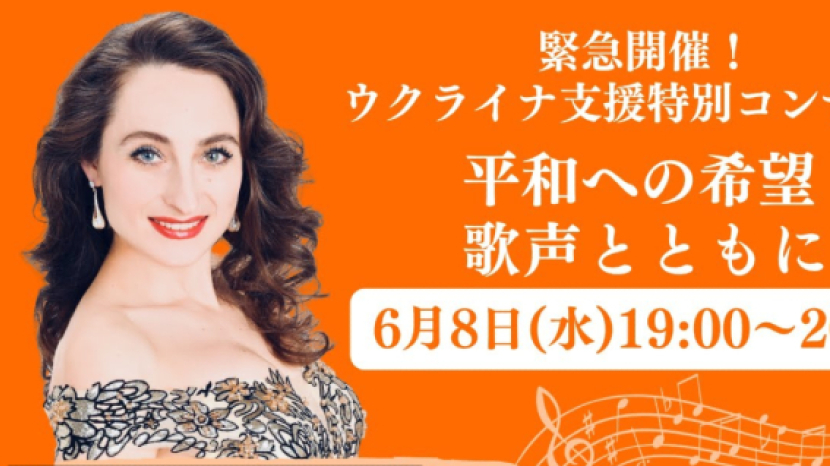 「日本世界宣明會」音樂支援烏克蘭兒童 歌手寄情傳家鄉