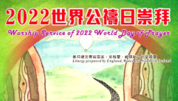 「世界公禱日」為香港祈禱 葉子良牧師籲相信上帝的應許