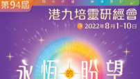 第94屆「港九培靈研經會」8月1日開鑼!