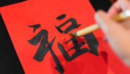 蘇杭兩地教會寫春聯送「福」音 揉合中華文化與信仰