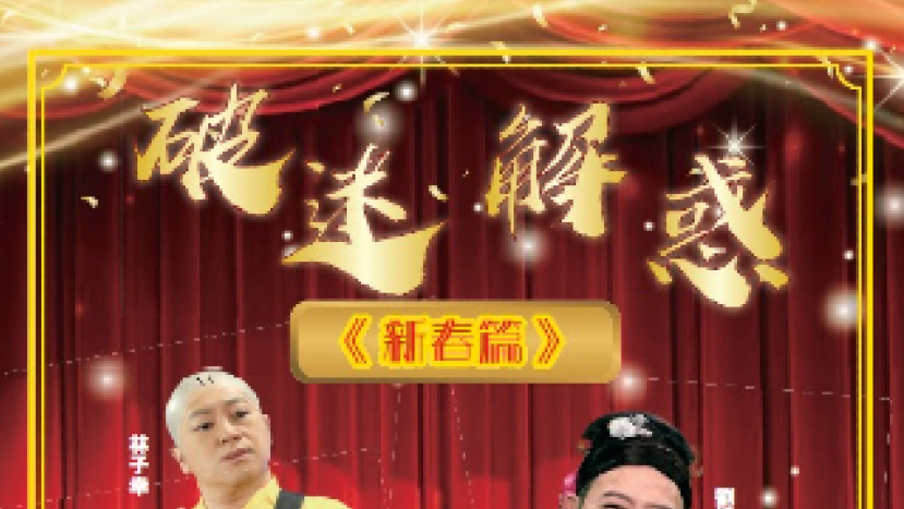 創世電視《破迷解惑》 前風水大師拆解流年方位開運偽邏輯