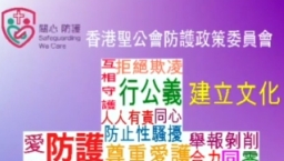 香港聖公會宣導防護政策 進一步建立安全教會
