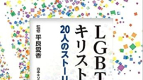 日本教界書獎出爐《LGBT與基督教》爭議聲中獲大獎