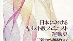 《日本基督教女權運動史》發佈 呼籲教會改革父權制度
