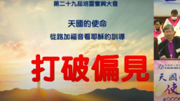 華聯會培靈會論偏見：陳謳明：少少行動打破千百年仇恨