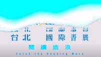 台北國際書展閉幕 文字書海踏浪「朝向」耶穌