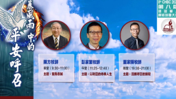 環球華人釋經培靈會 暴風雨中的平安呼召