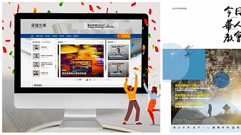 「華福文庫」隆重登場！《今日華人教會》線上復刊