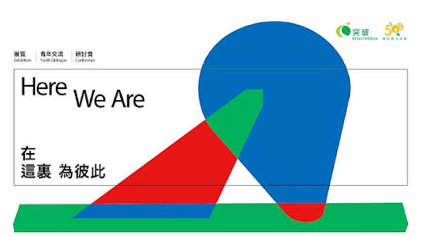 突破50周年:展覽x青年交流x研討會 彼此#HereWeAre