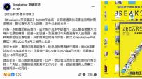 突破《Breakazine》明年停刊結束16年出版 團隊稱外在環境轉變