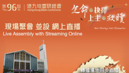第96屆港九培靈研經會 探討生命的抉擇、上主的救贖