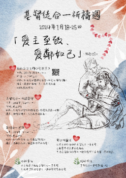 2024基督徒合一祈禱週聯合呼籲文:「愛主至致、愛鄰如己」